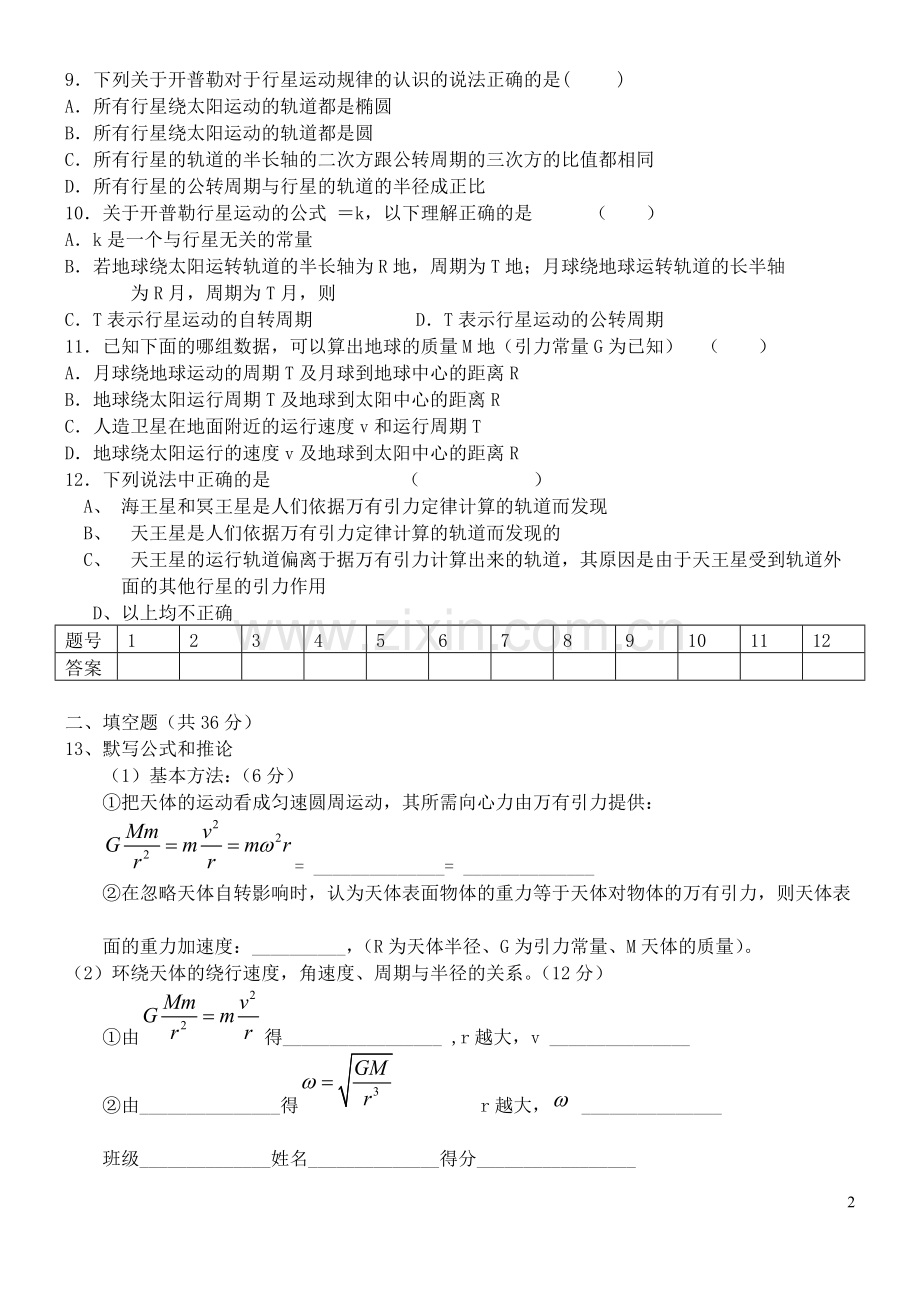 万有引力与航天单元测试(1-4节).doc_第2页