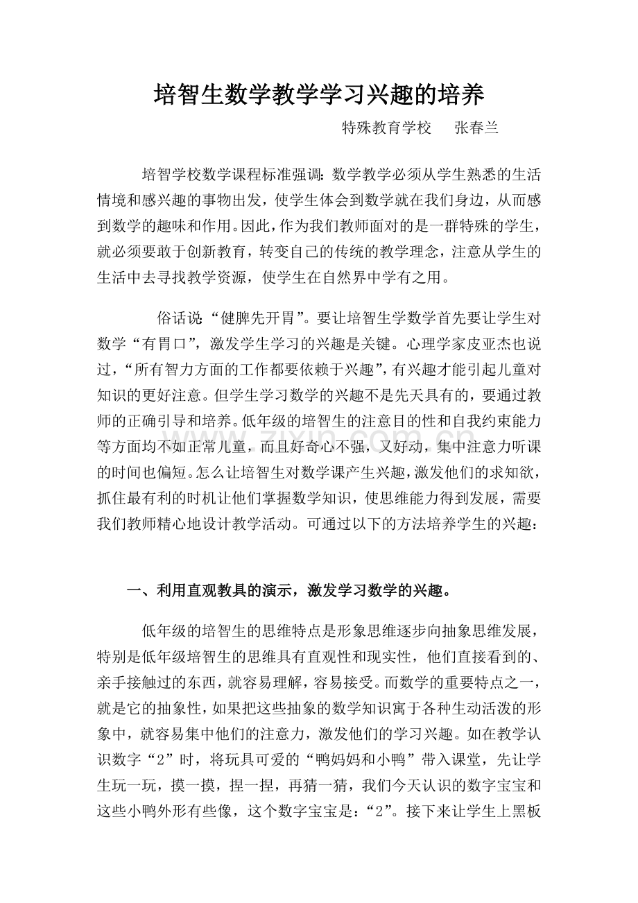 数学教学中培智生学习兴趣的培养.doc_第1页