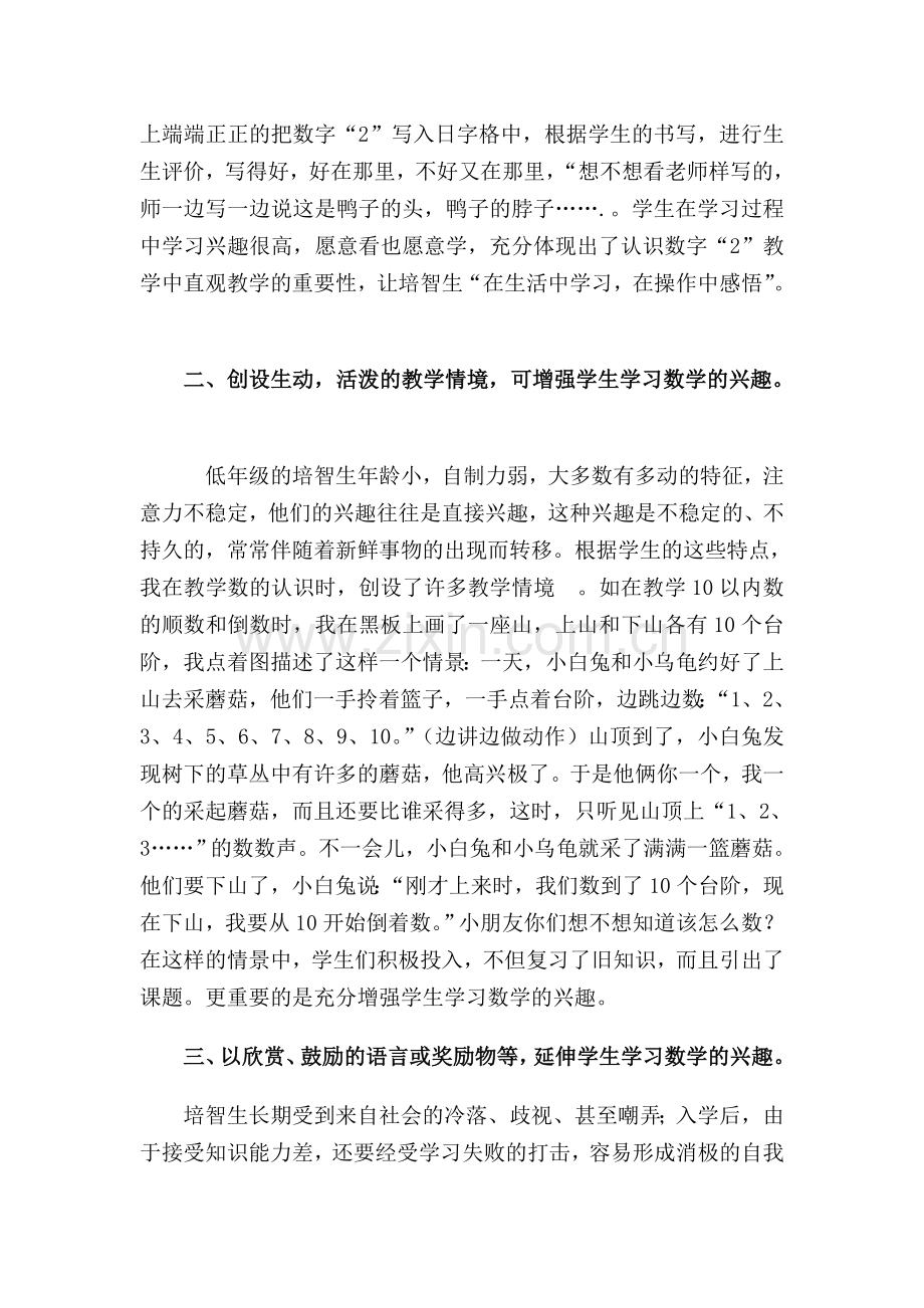 数学教学中培智生学习兴趣的培养.doc_第2页