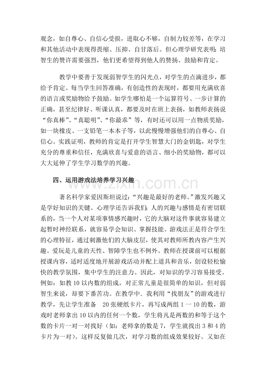 数学教学中培智生学习兴趣的培养.doc_第3页