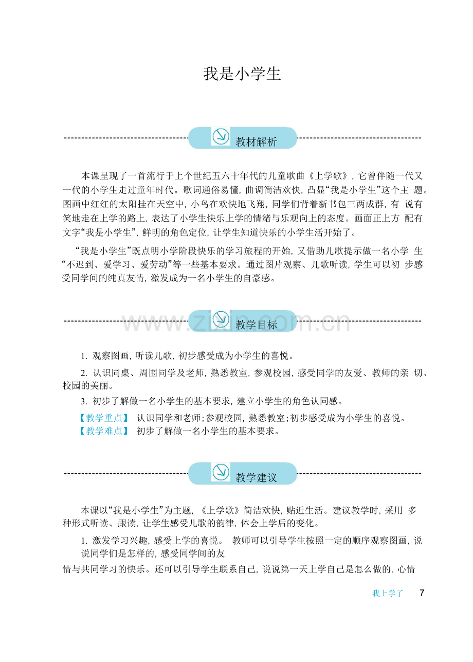 (部编)人教2011课标版一年级上册我是小学生-(3).docx_第1页