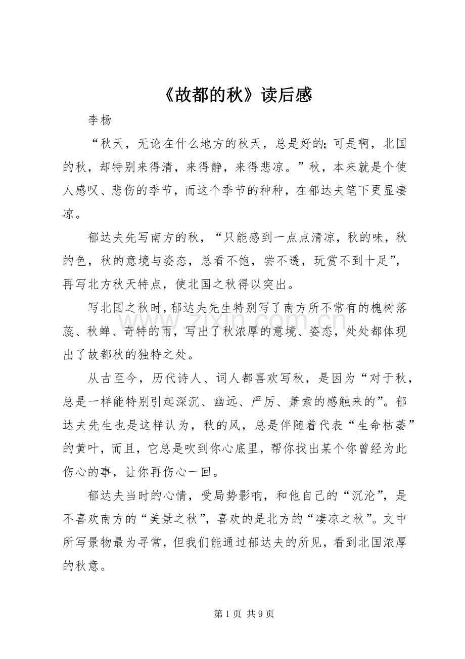 《故都的秋》读后感.docx_第1页