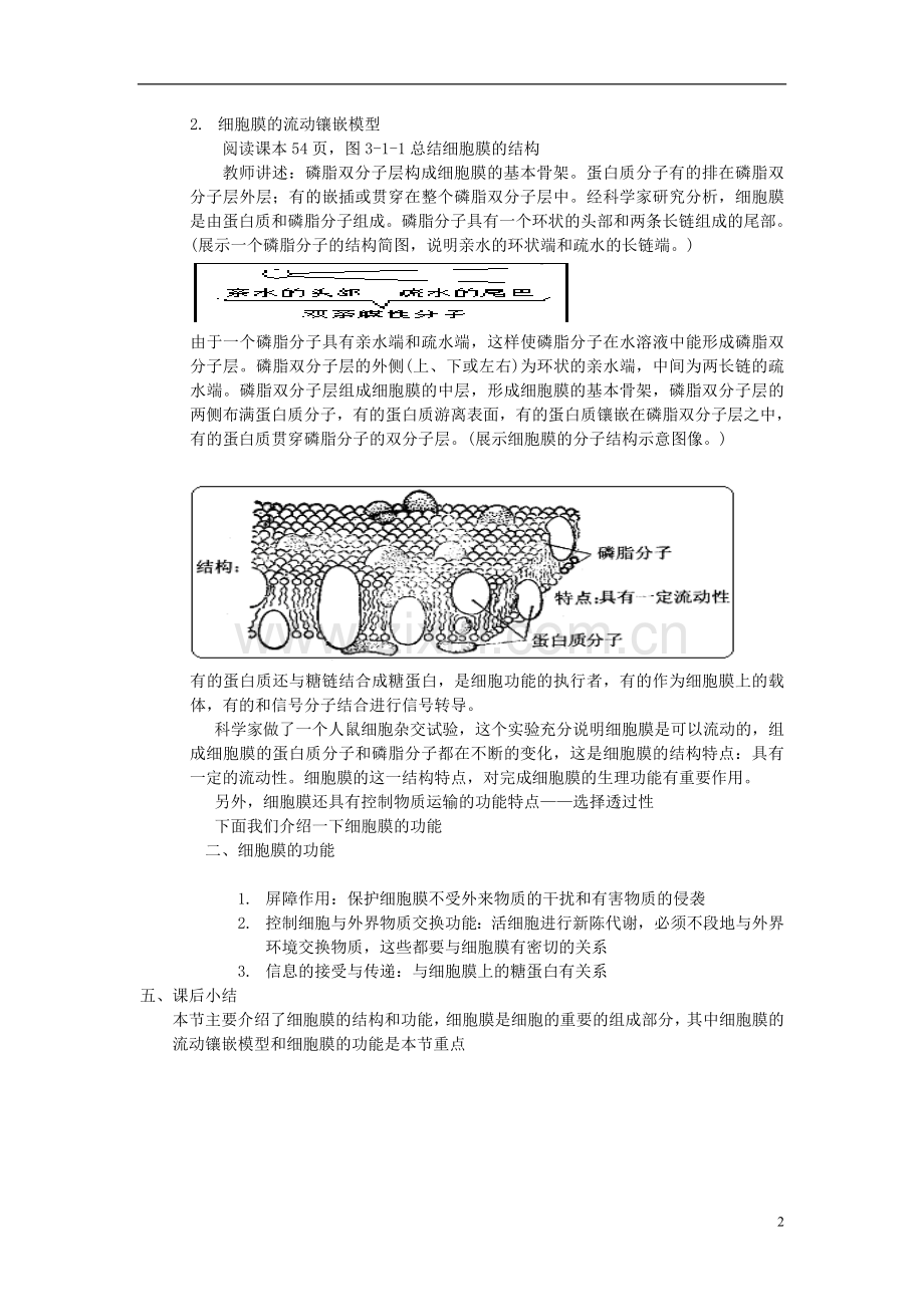 高中生物《细胞膜的结构与功能》-教案1-中图版必修1.doc_第2页