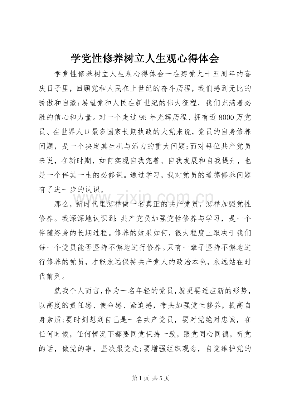 学党性修养树立人生观心得体会.docx_第1页