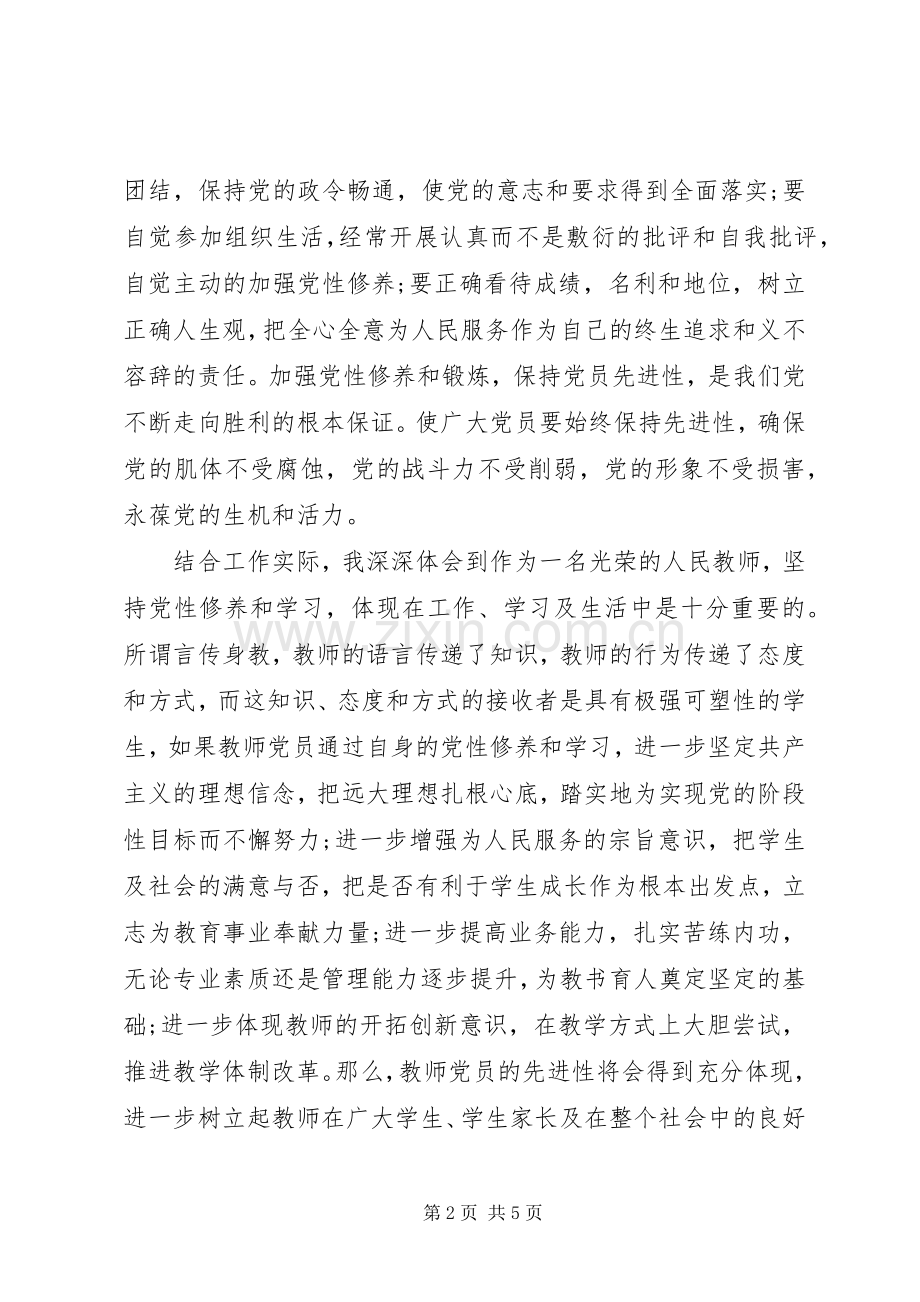 学党性修养树立人生观心得体会.docx_第2页