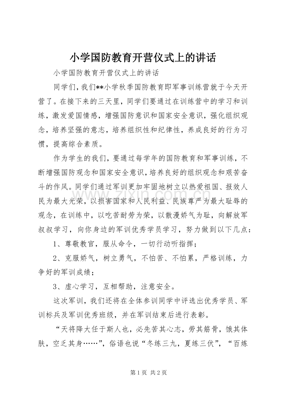 小学国防教育开营仪式上的讲话.docx_第1页