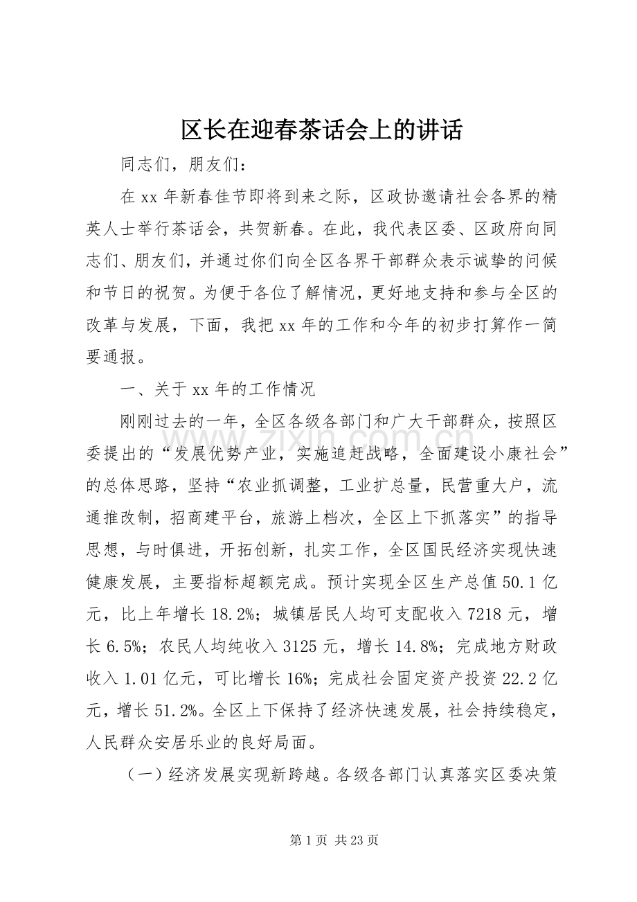 区长在迎春茶话会上的讲话.docx_第1页