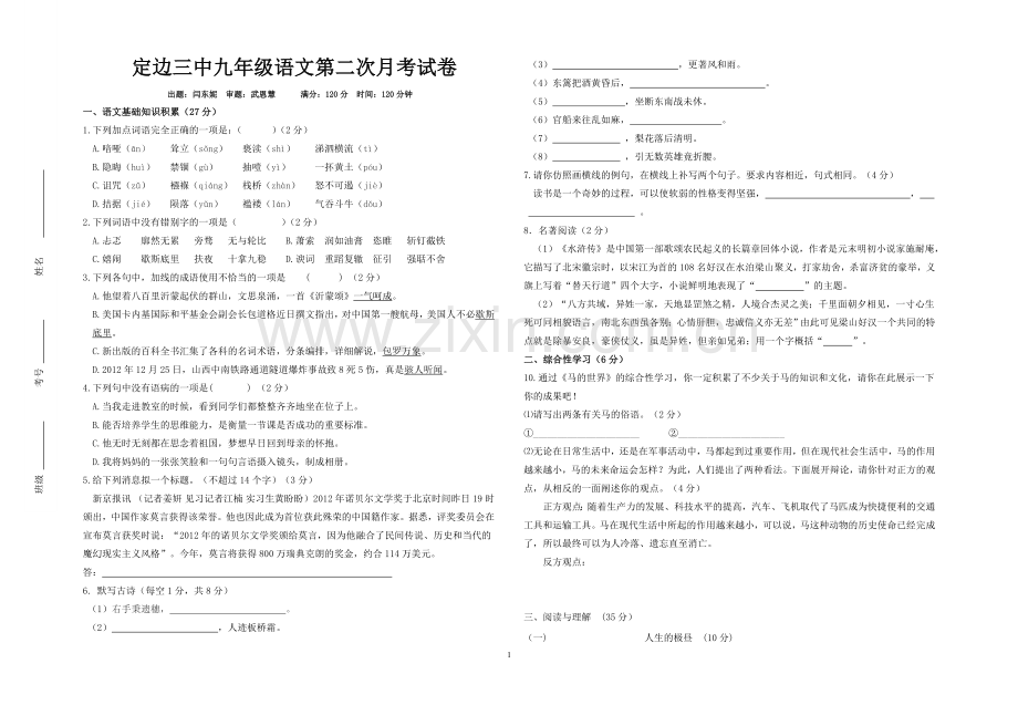 定边三中九年级语文第二次月考试卷.doc_第1页