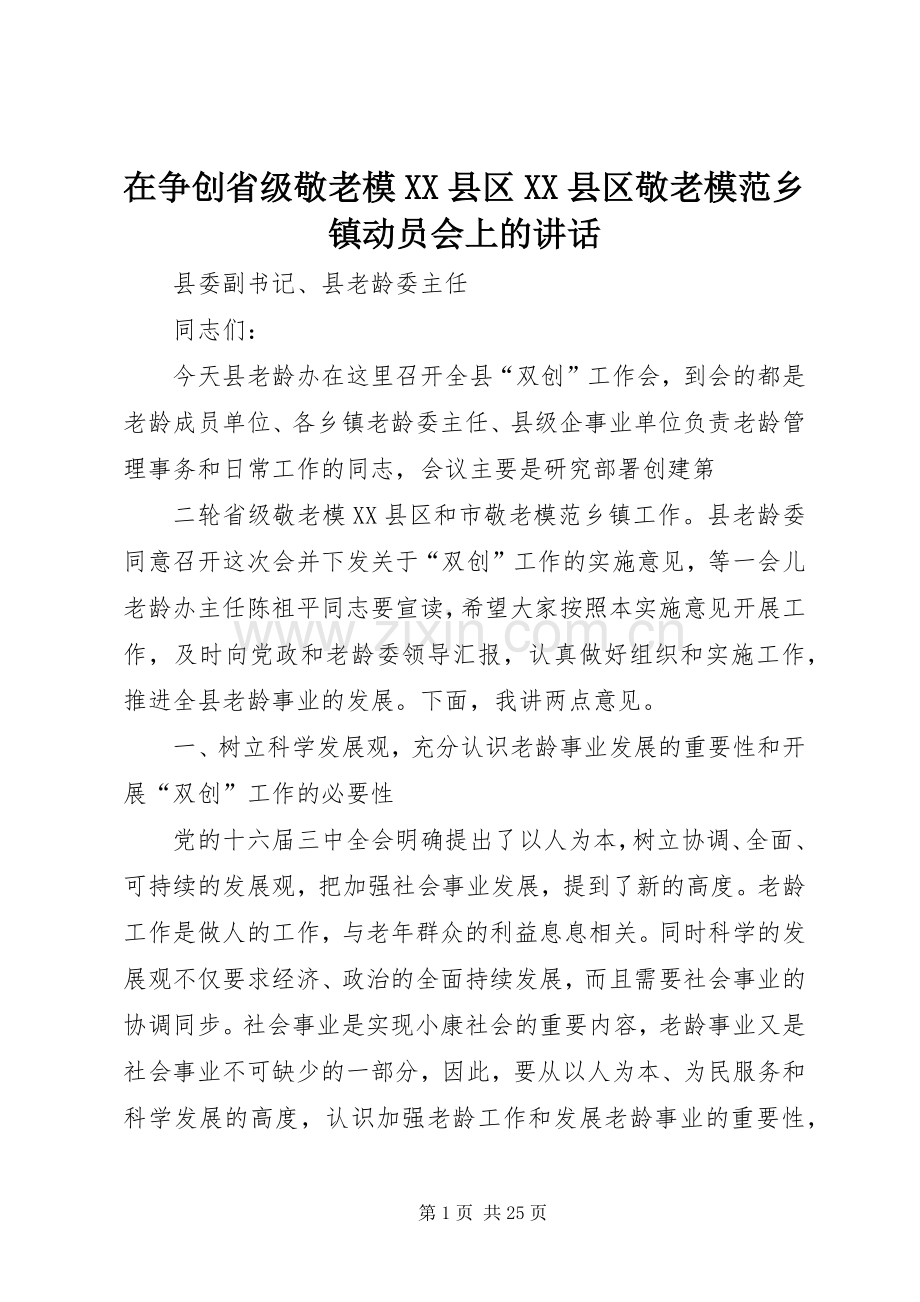 在争创省级敬老模XX县区XX县区敬老模范乡镇动员会上的讲话.docx_第1页