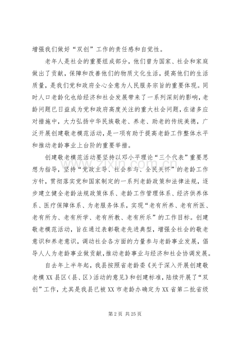 在争创省级敬老模XX县区XX县区敬老模范乡镇动员会上的讲话.docx_第2页