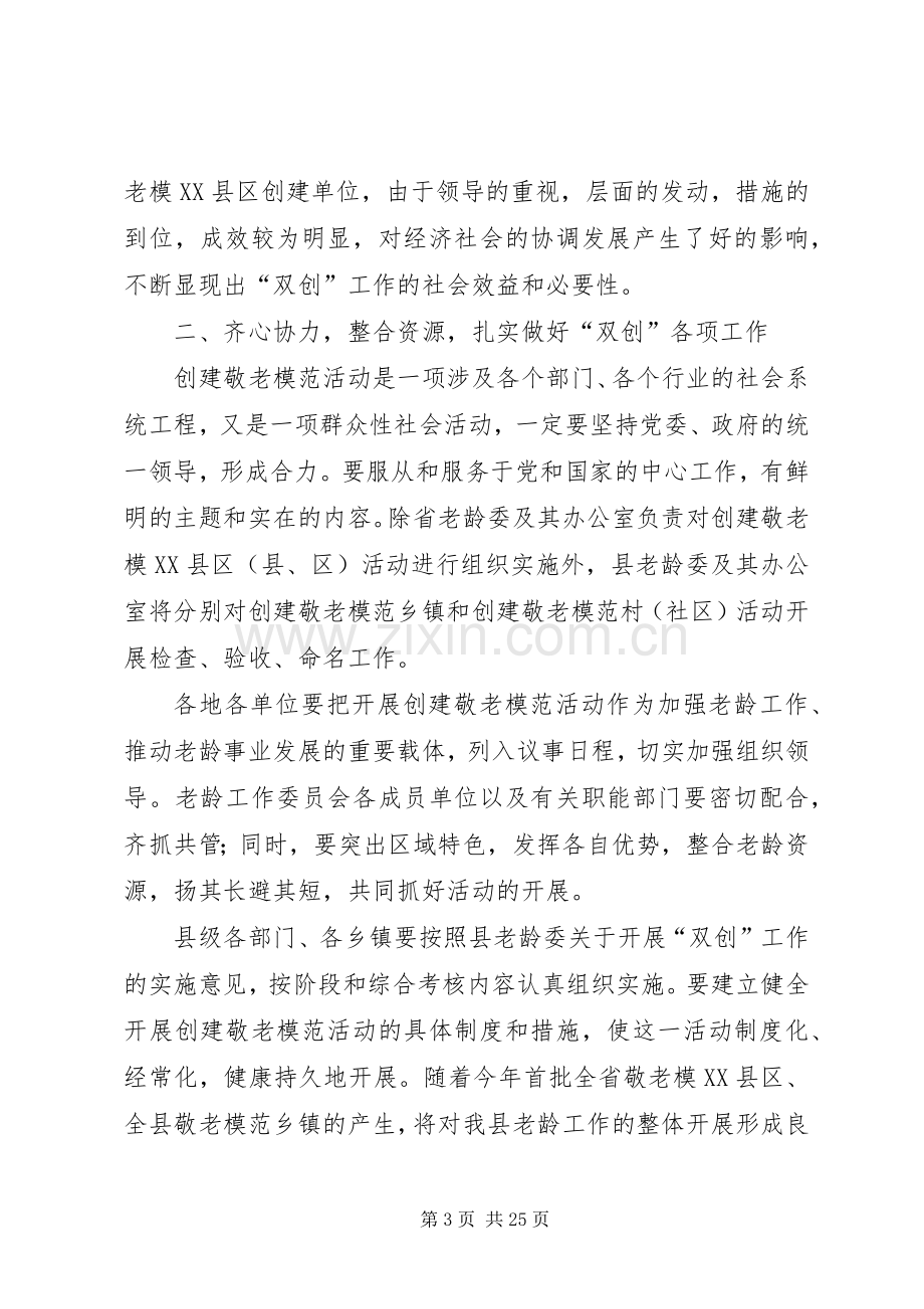 在争创省级敬老模XX县区XX县区敬老模范乡镇动员会上的讲话.docx_第3页