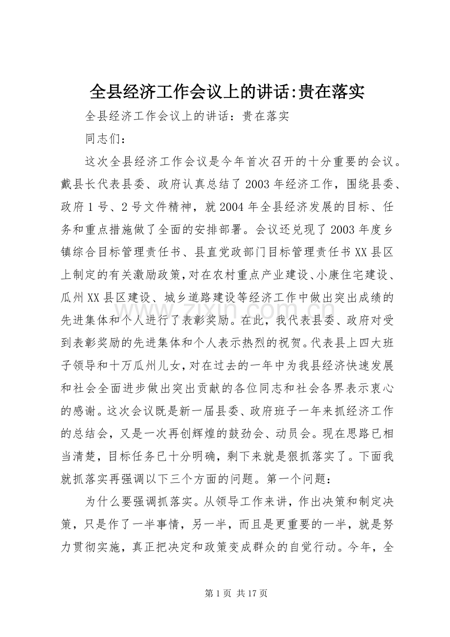 全县经济工作会议上的讲话-贵在落实.docx_第1页