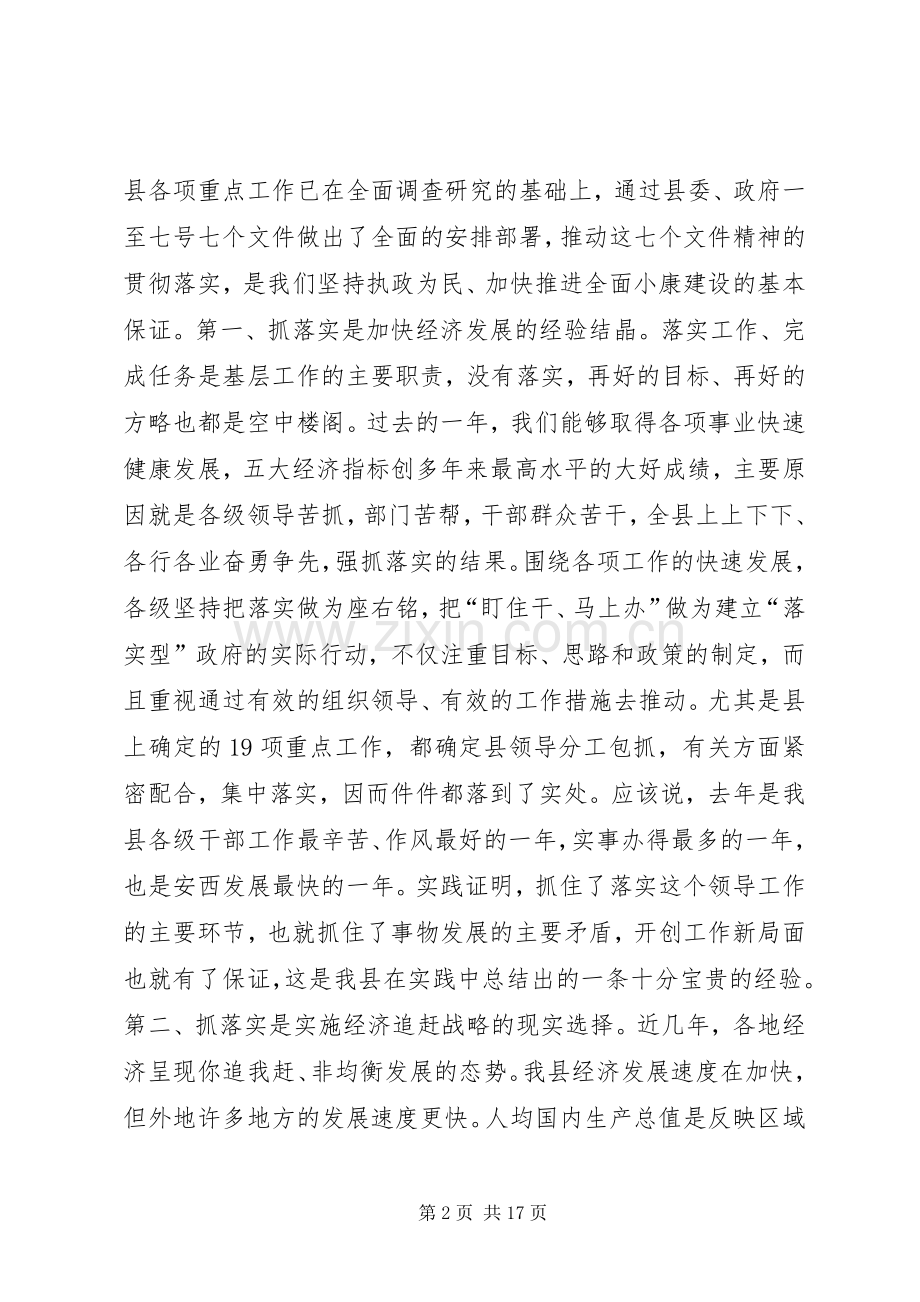 全县经济工作会议上的讲话-贵在落实.docx_第2页