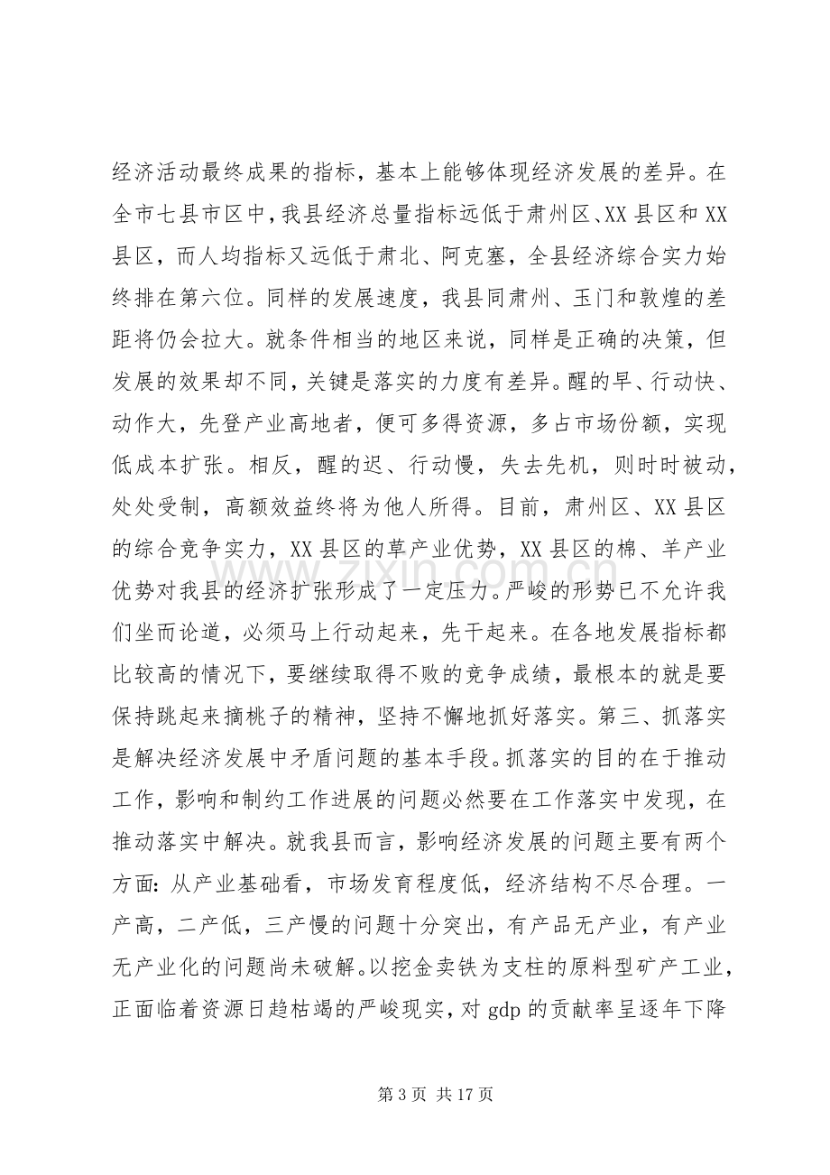 全县经济工作会议上的讲话-贵在落实.docx_第3页