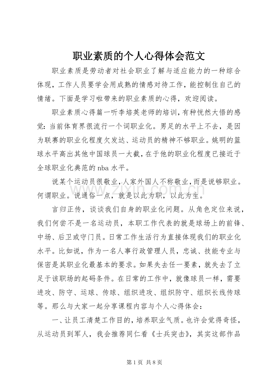 职业素质的个人心得体会范文.docx_第1页