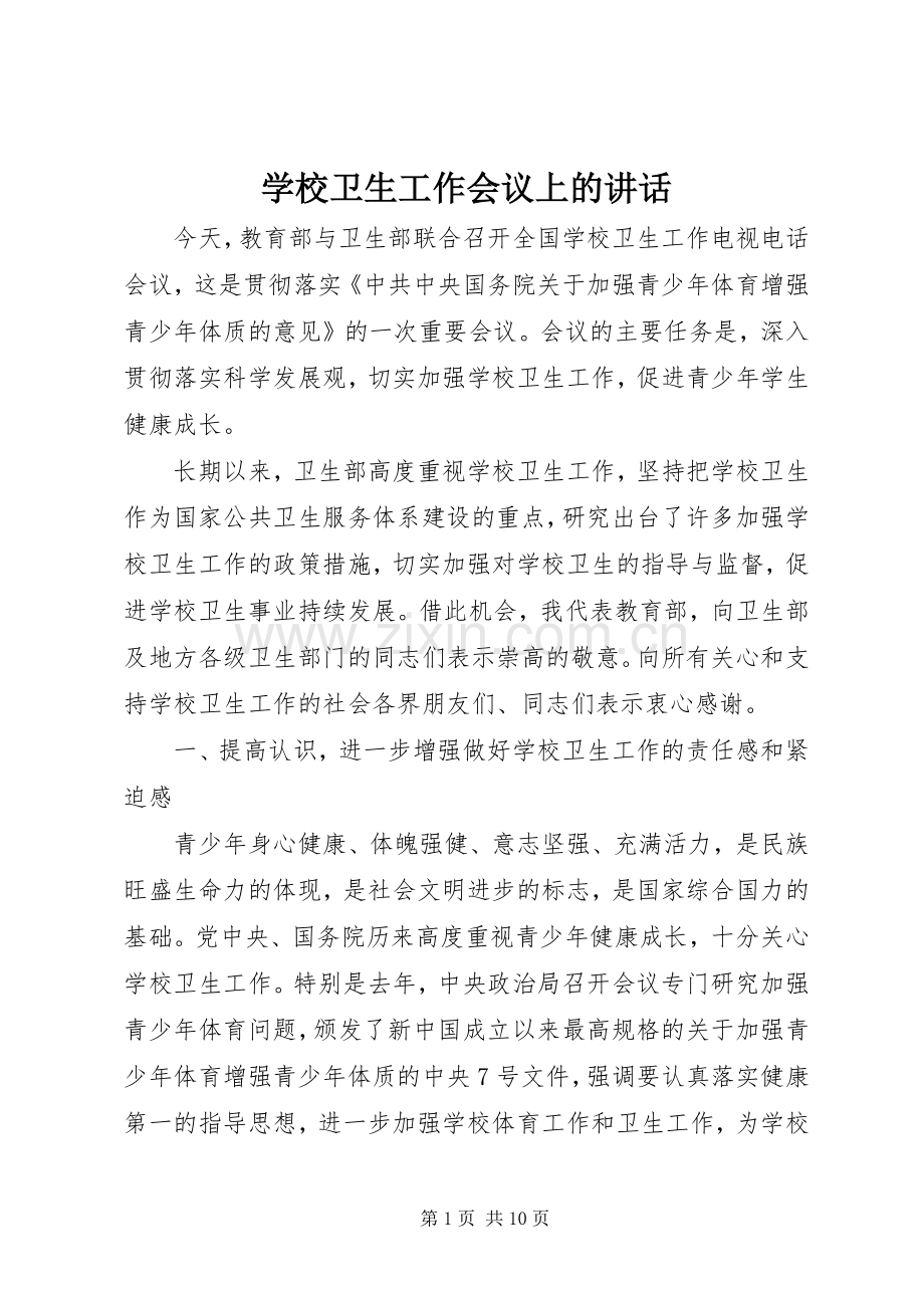 学校卫生工作会议上的讲话.docx_第1页