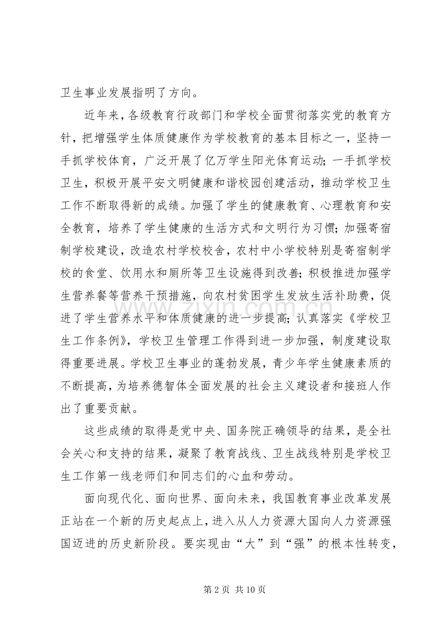 学校卫生工作会议上的讲话.docx_第2页