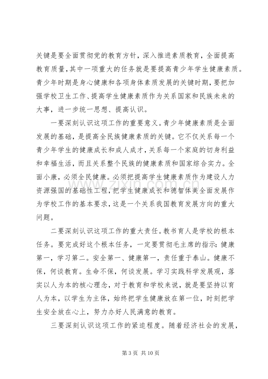 学校卫生工作会议上的讲话.docx_第3页