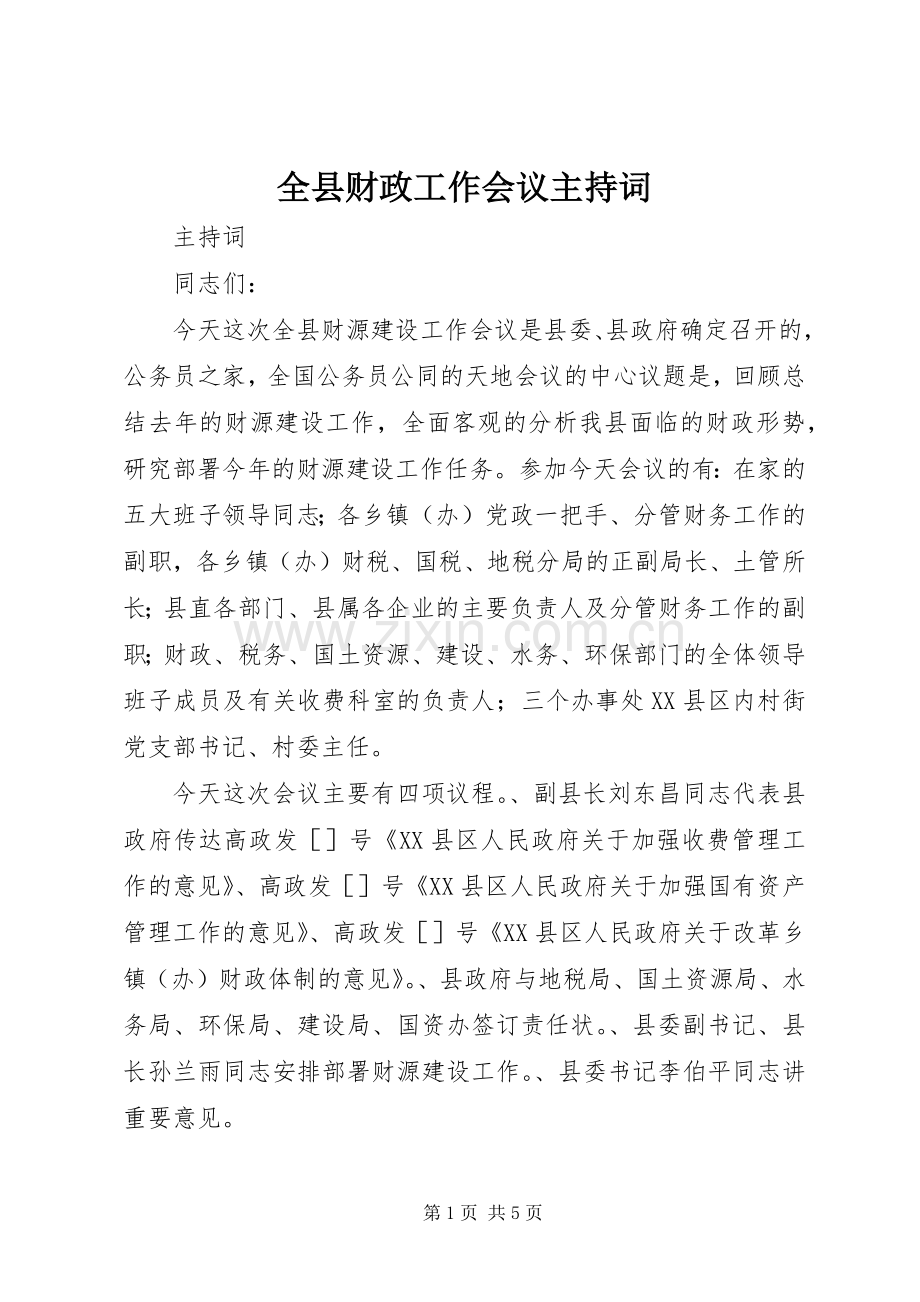 全县财政工作会议主持词.docx_第1页