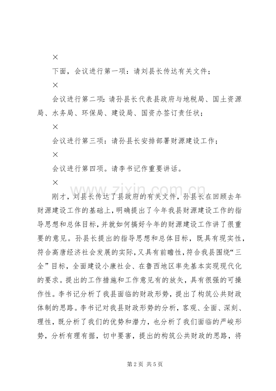 全县财政工作会议主持词.docx_第2页