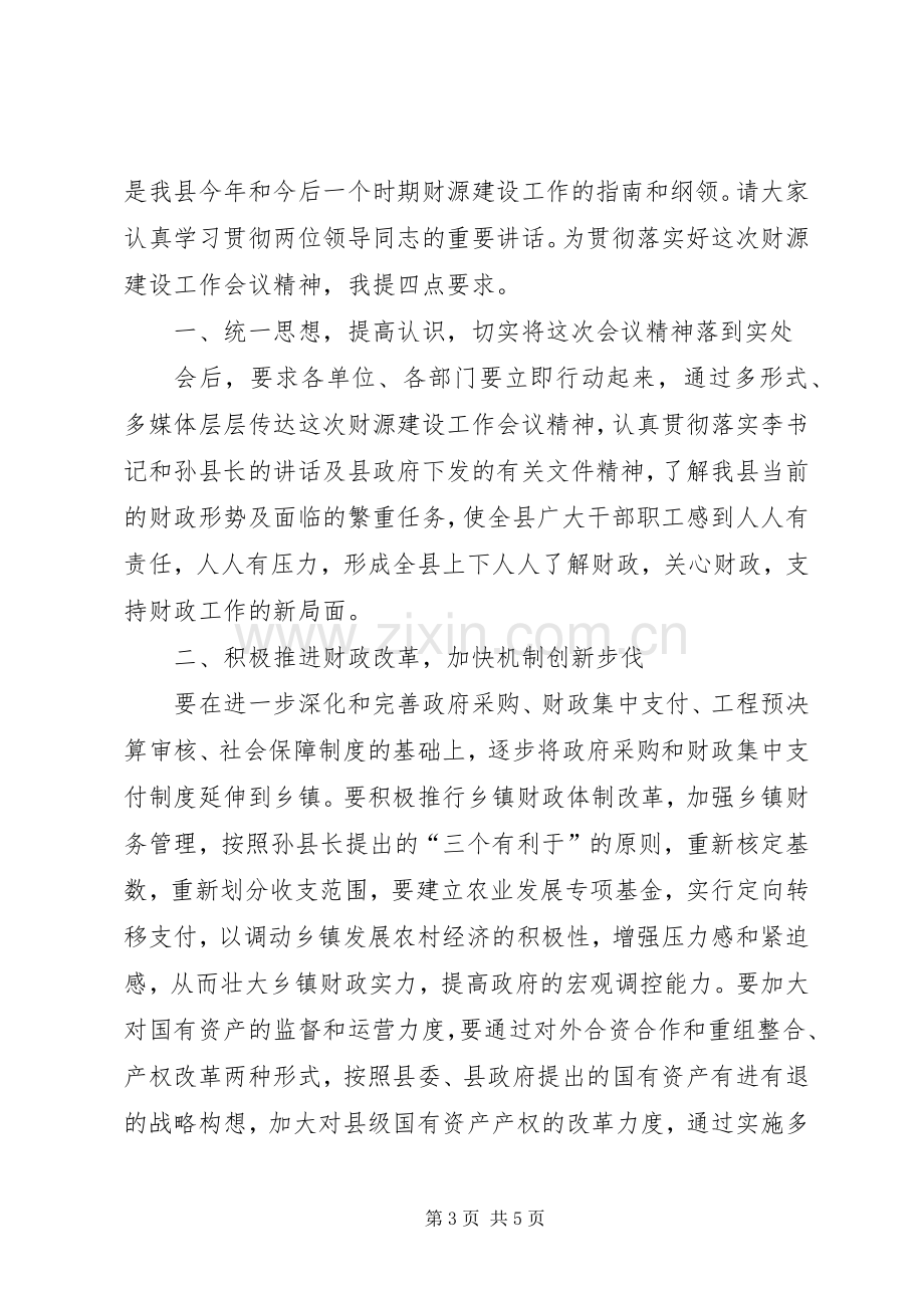 全县财政工作会议主持词.docx_第3页