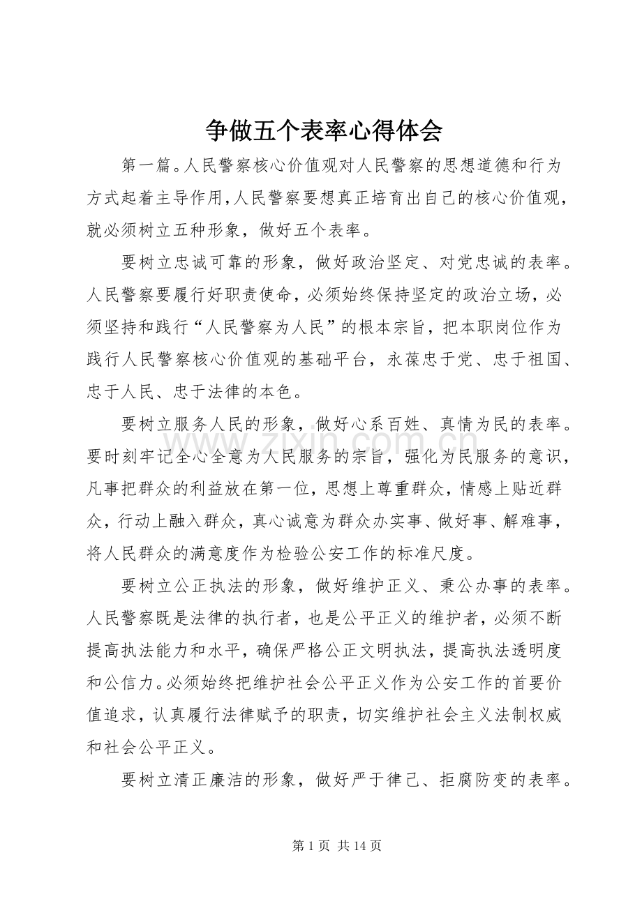 争做五个表率心得体会.docx_第1页