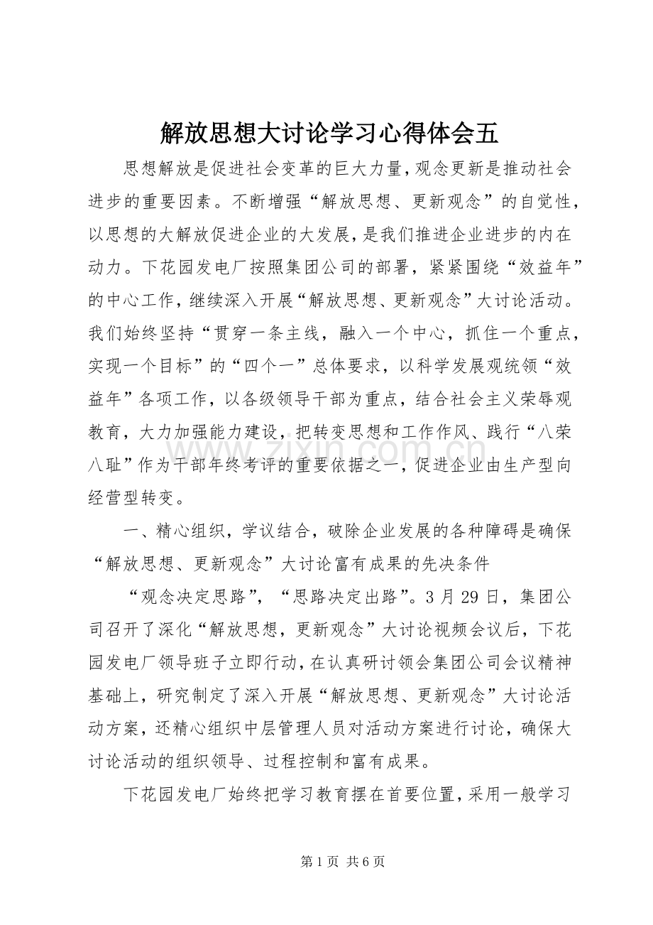 解放思想大讨论学习心得体会五.docx_第1页