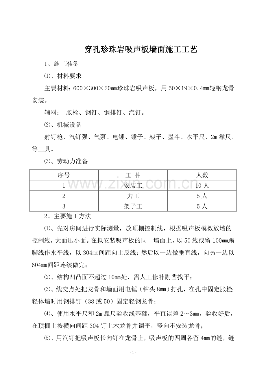 珍珠岩吸声板施工工艺.doc_第1页