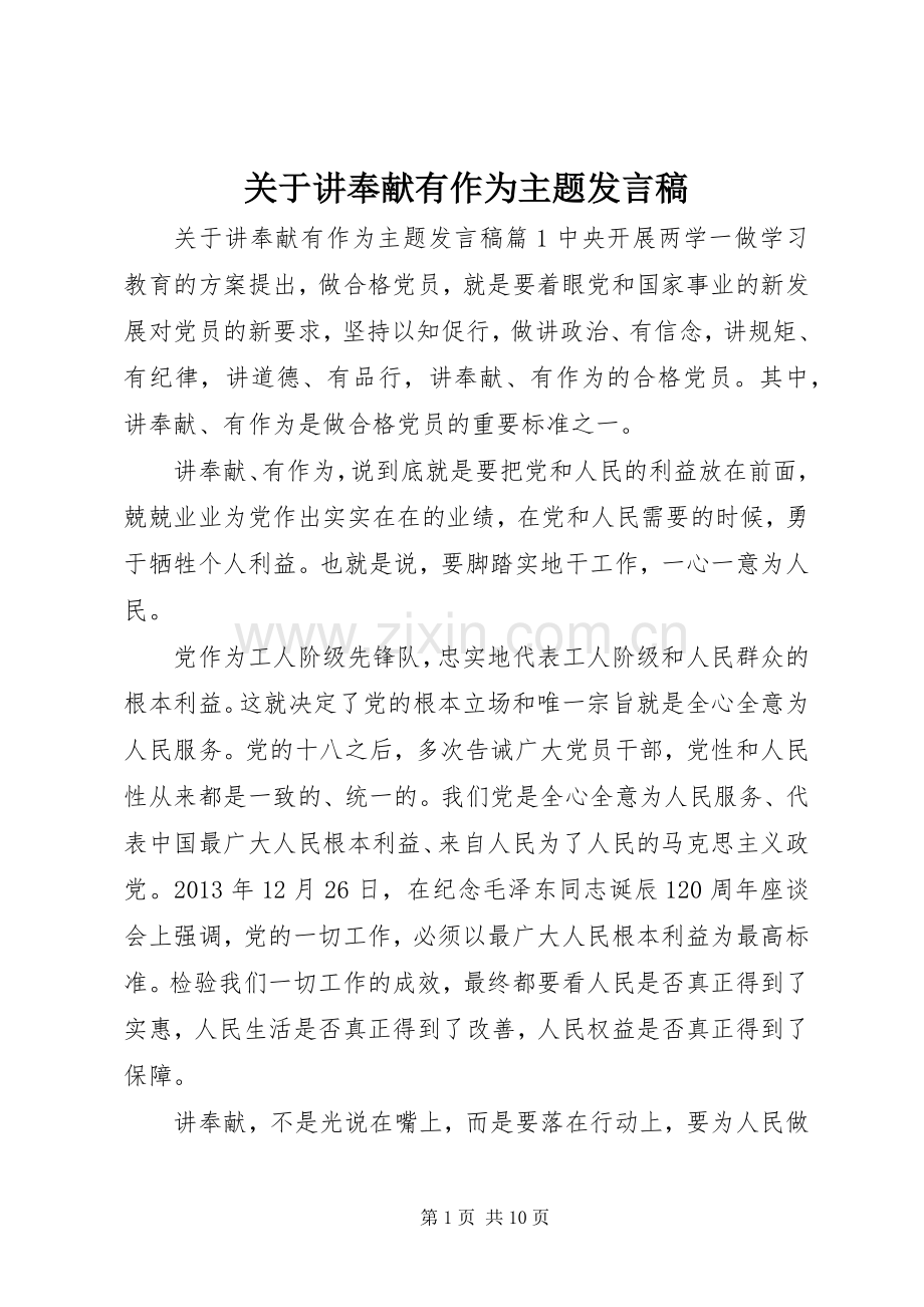 关于讲奉献有作为主题发言稿.docx_第1页