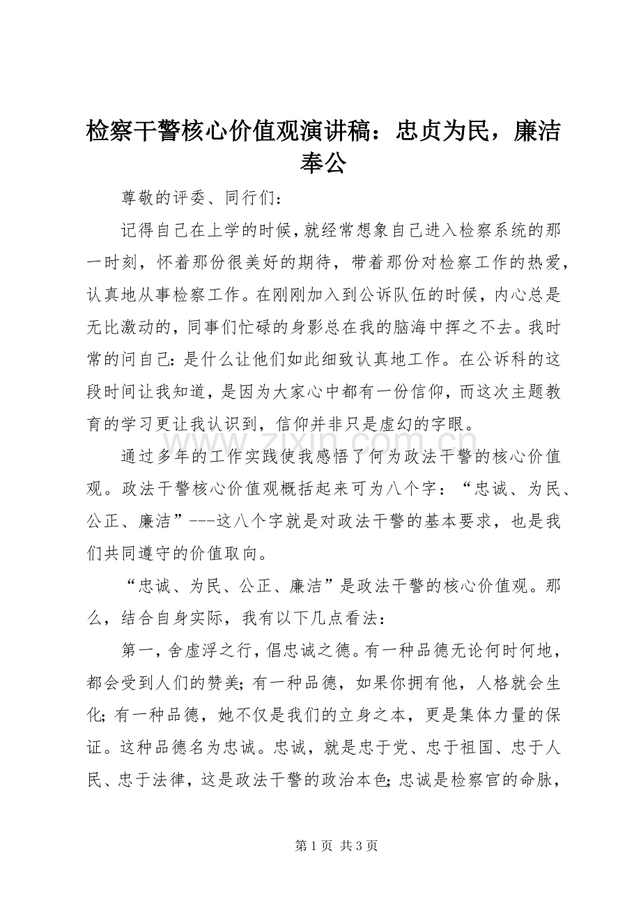 检察干警核心价值观演讲稿：忠贞为民廉洁奉公.docx_第1页