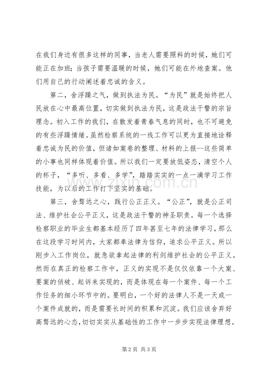 检察干警核心价值观演讲稿：忠贞为民廉洁奉公.docx_第2页