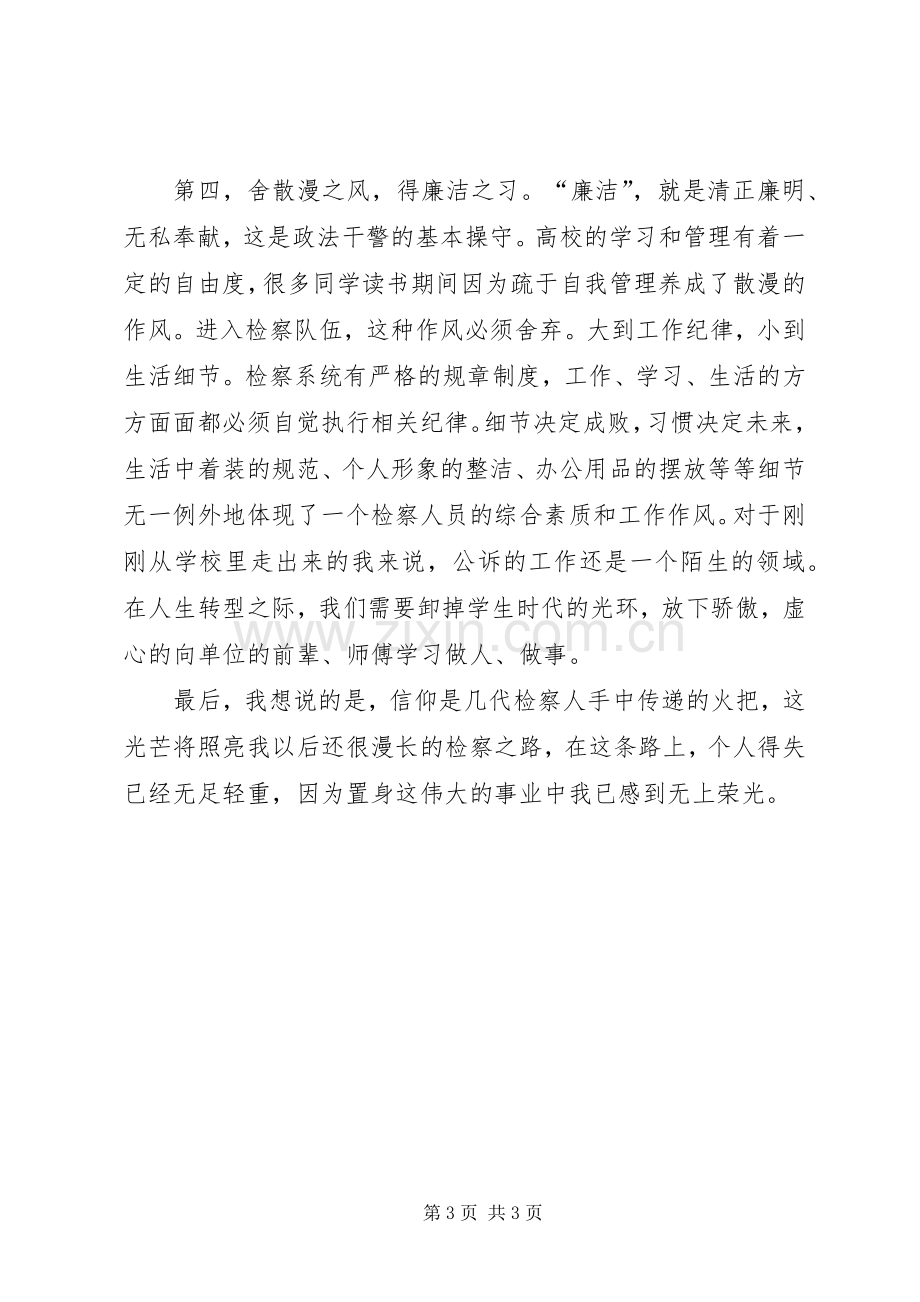 检察干警核心价值观演讲稿：忠贞为民廉洁奉公.docx_第3页