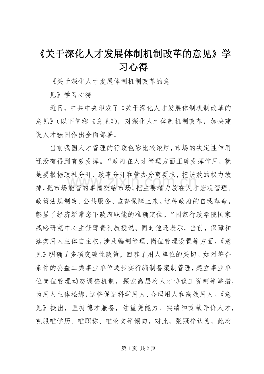 《关于深化人才发展体制机制改革的意见》学习心得.docx_第1页