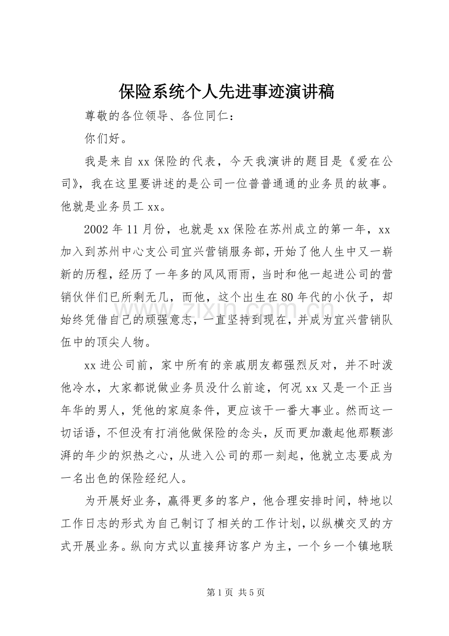 保险系统个人先进事迹演讲稿.docx_第1页