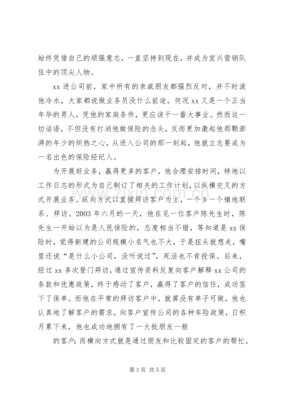 保险系统个人先进事迹演讲稿.docx_第3页