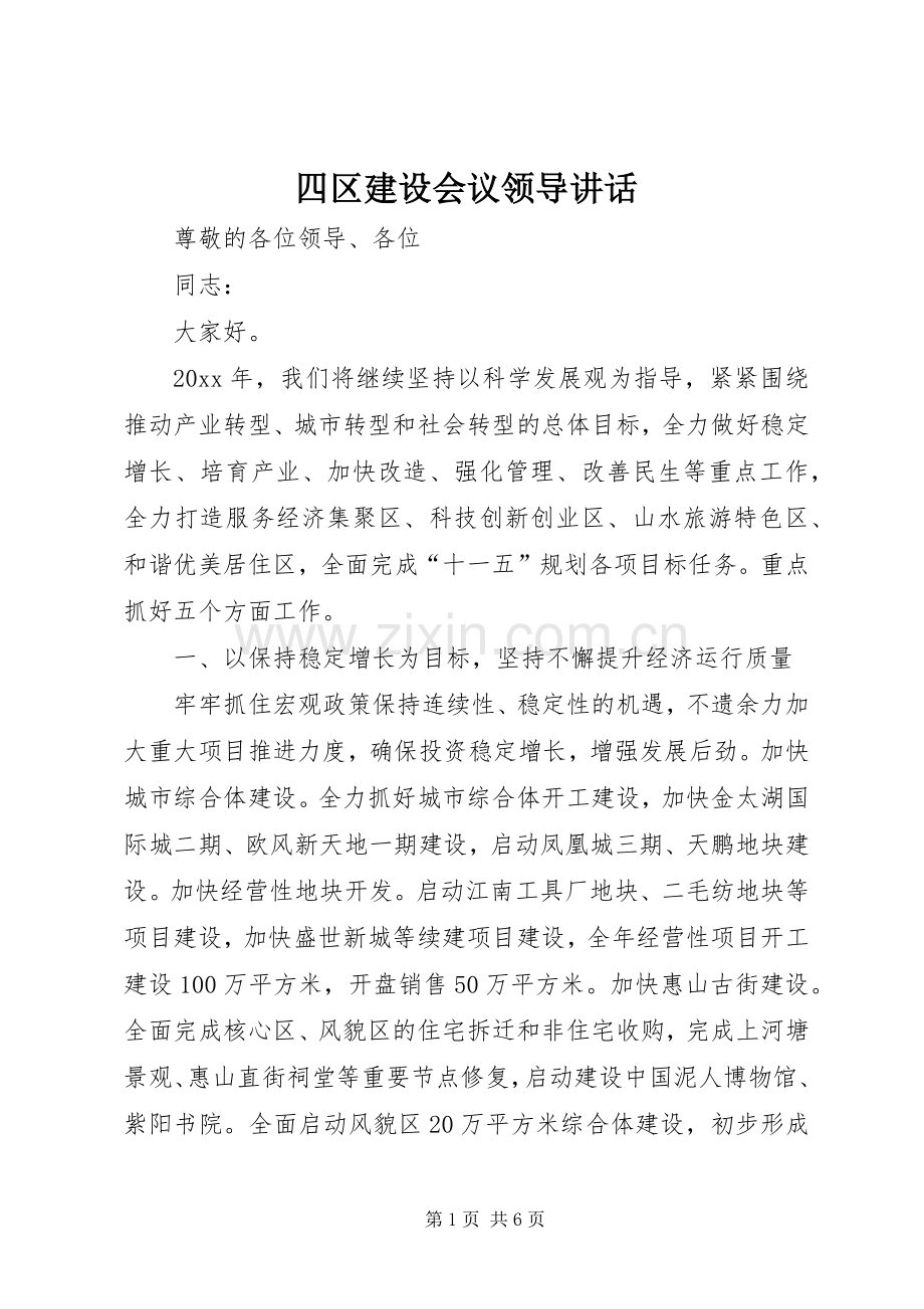 四区建设会议领导讲话.docx_第1页