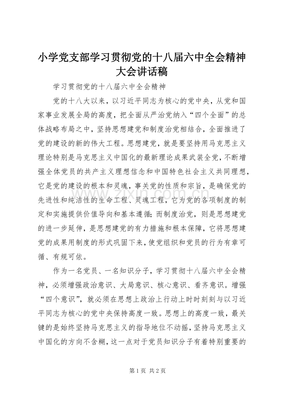 小学党支部学习贯彻党的十八届六中全会精神大会讲话稿.docx_第1页