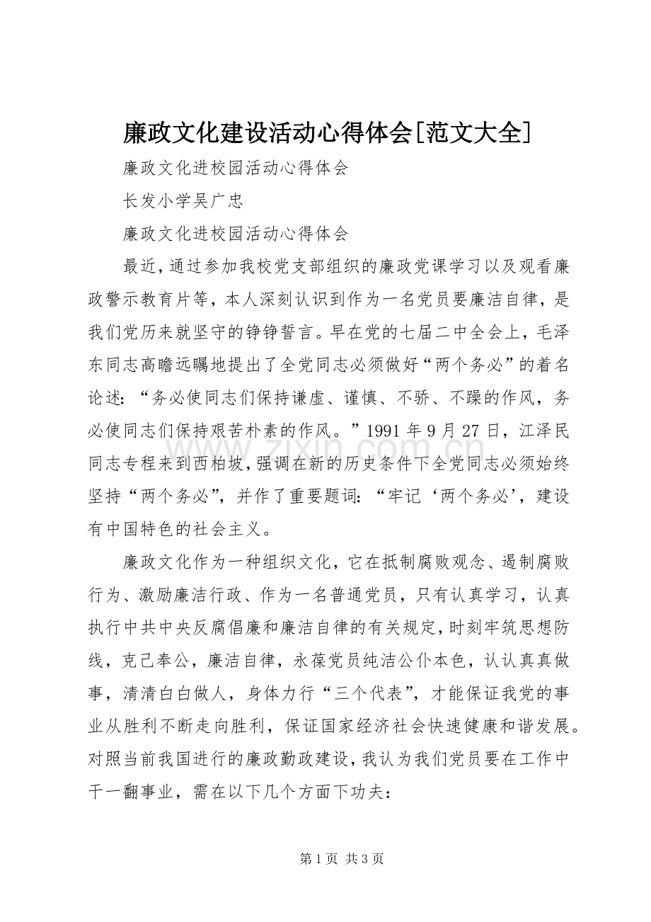 廉政文化建设活动心得体会[范文大全].docx_第1页