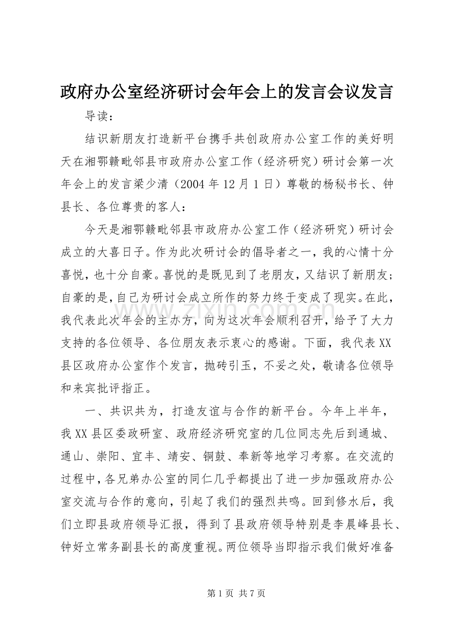 政府办公室经济研讨会年会上的发言会议发言.docx_第1页