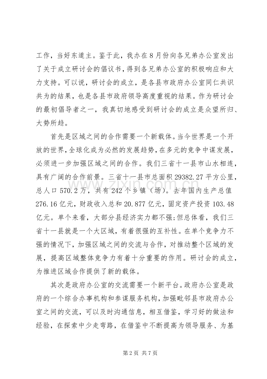 政府办公室经济研讨会年会上的发言会议发言.docx_第2页