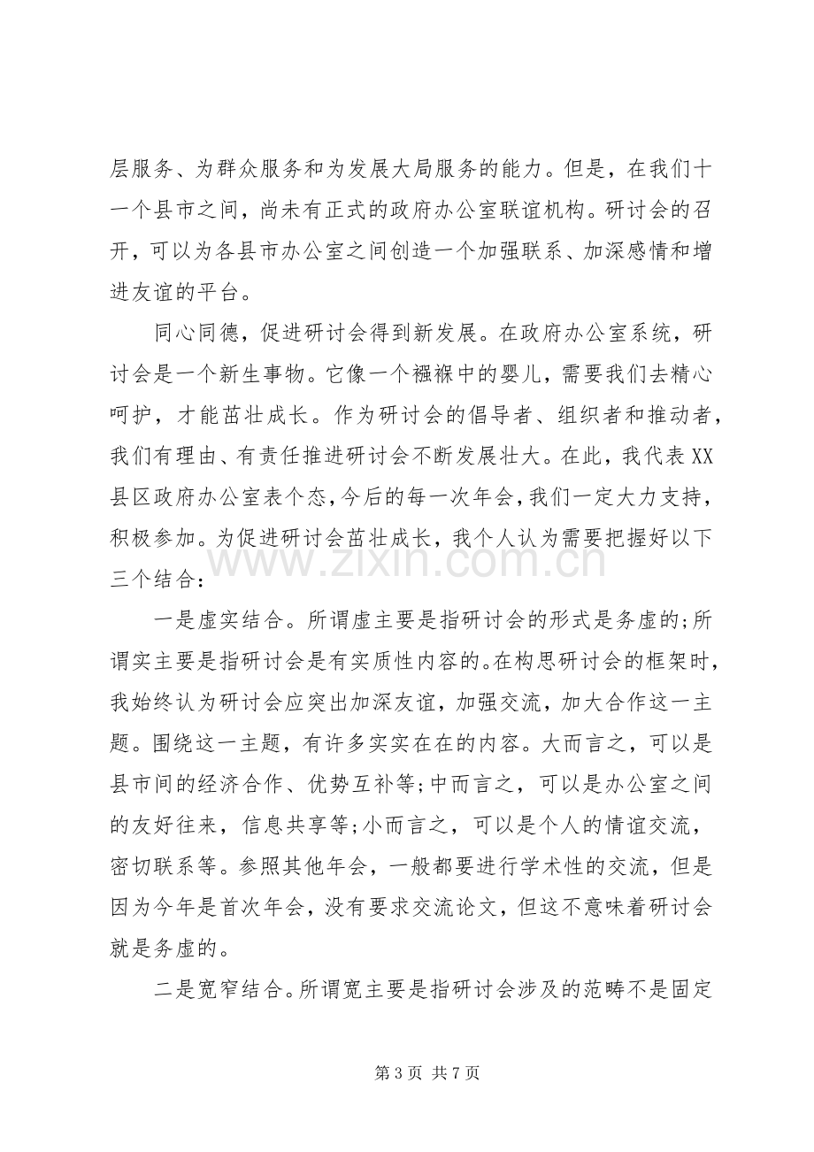 政府办公室经济研讨会年会上的发言会议发言.docx_第3页