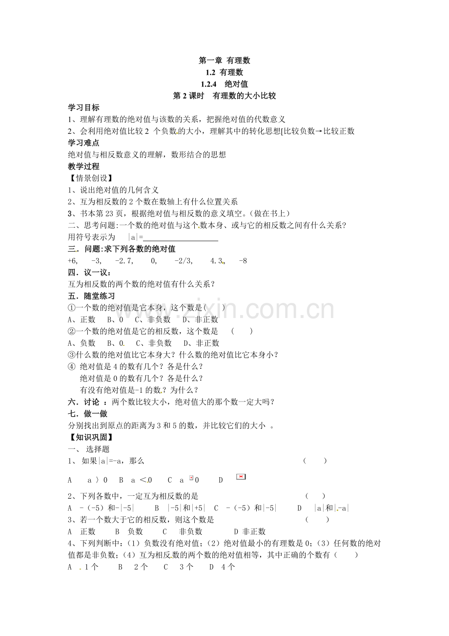 学练优2016年人教版七年级数学上册导学案全册1.2.4 第2课时 有理数大小的比较.doc_第1页