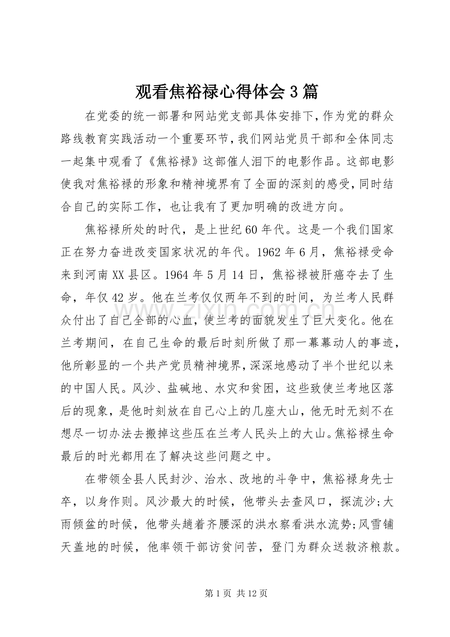 观看焦裕禄心得体会3篇.docx_第1页