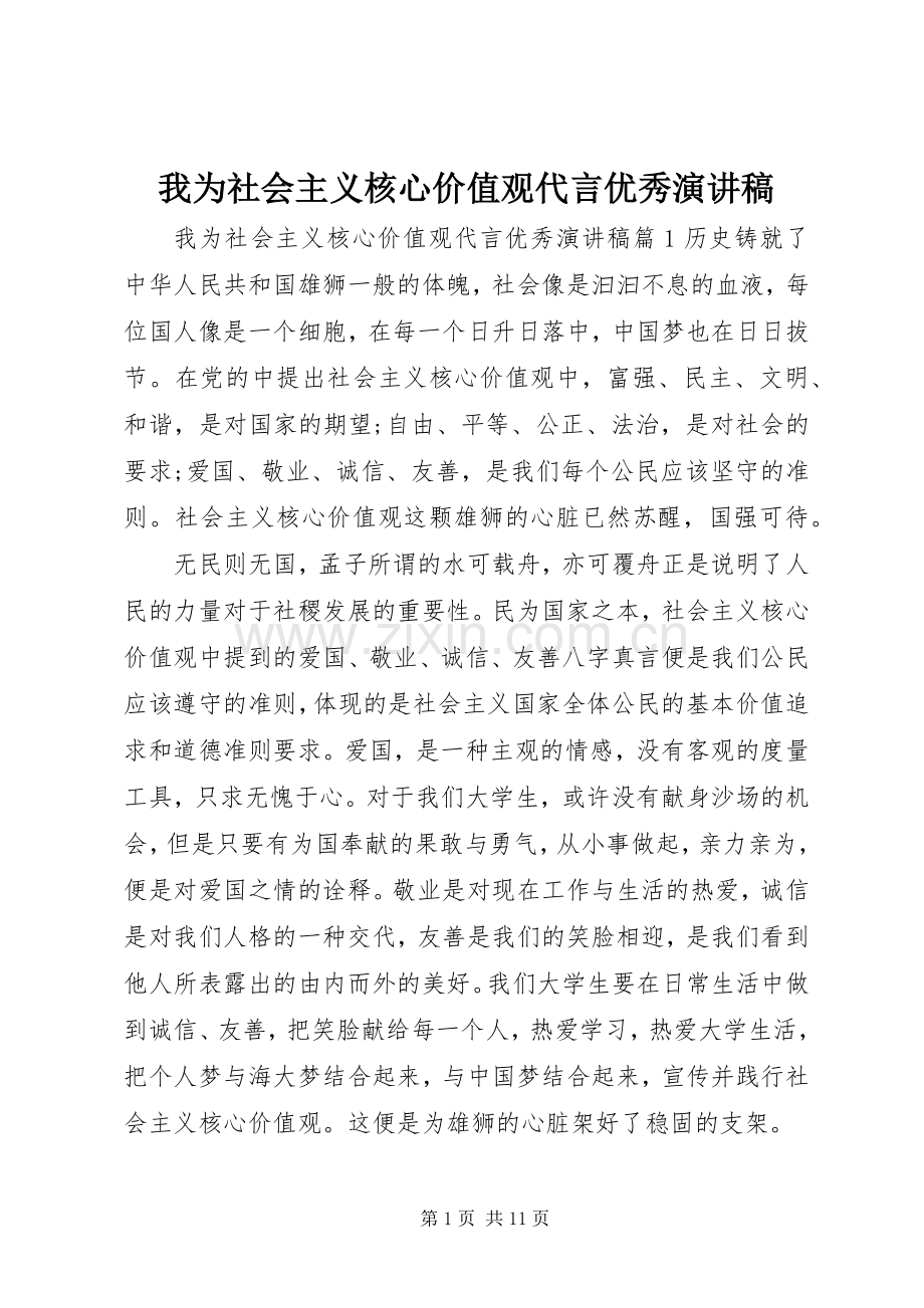 我为社会主义核心价值观代言优秀演讲稿.docx_第1页