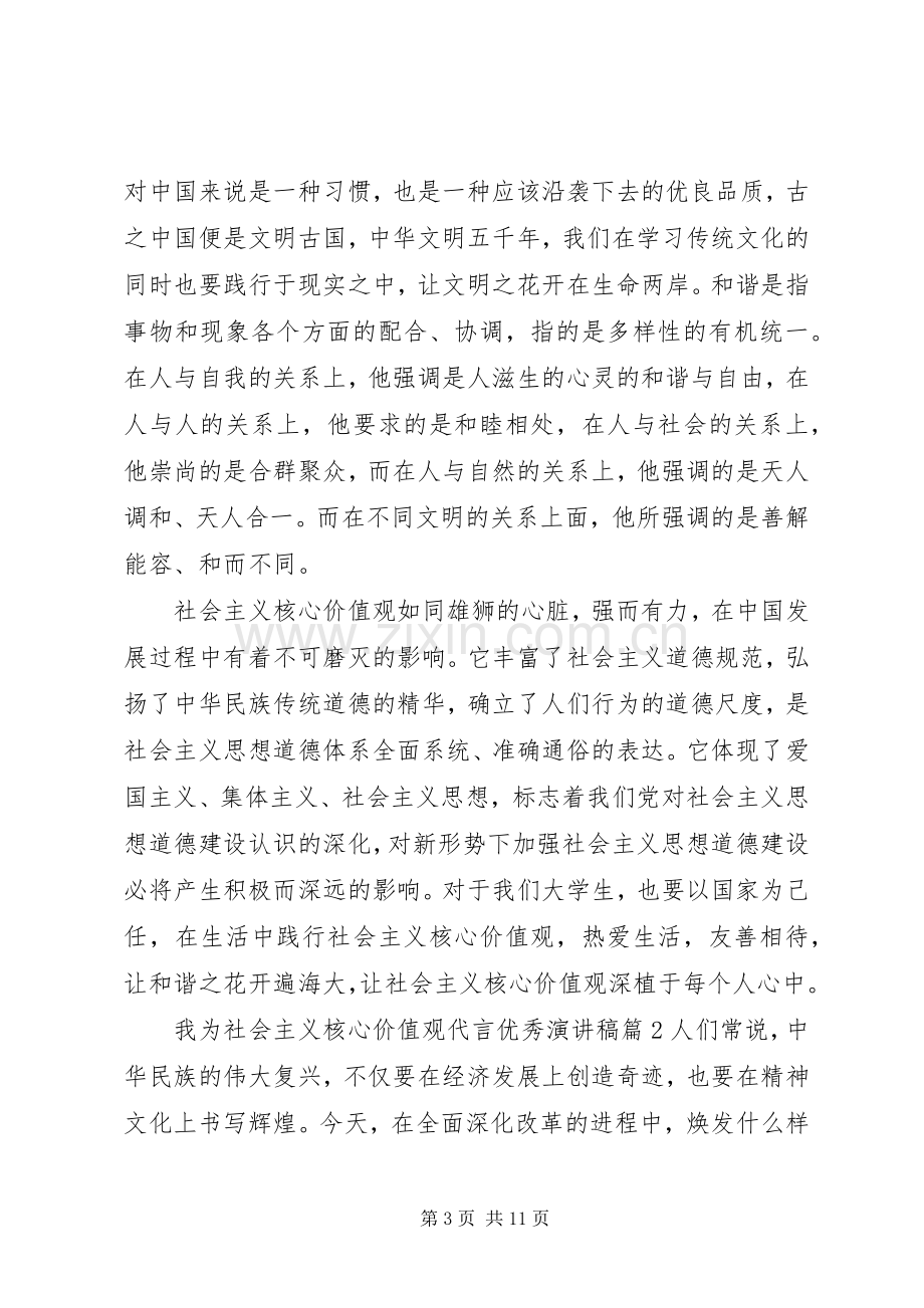 我为社会主义核心价值观代言优秀演讲稿.docx_第3页