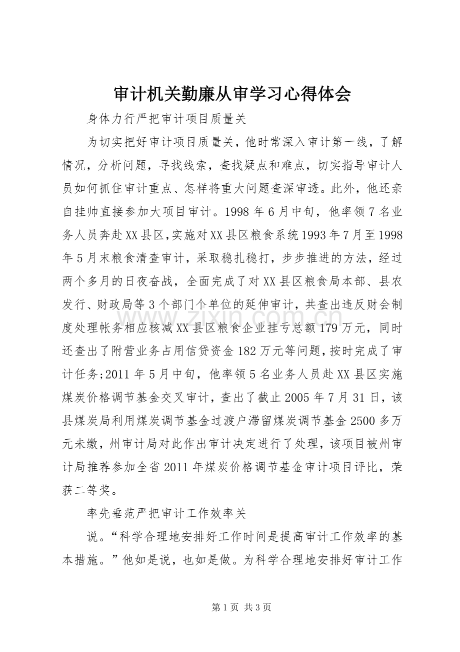 审计机关勤廉从审学习心得体会.docx_第1页