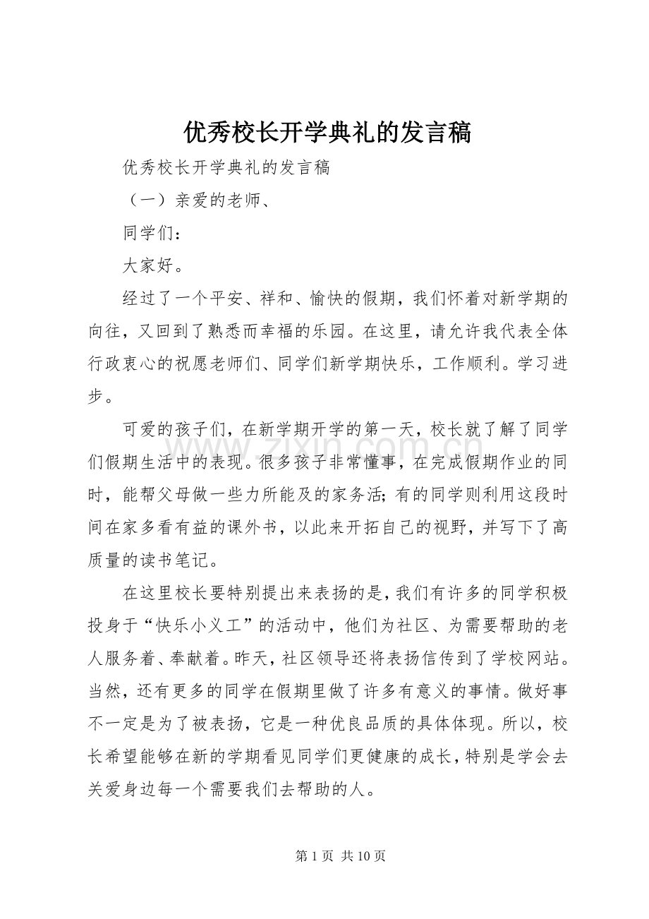 优秀校长开学典礼的发言稿.docx_第1页