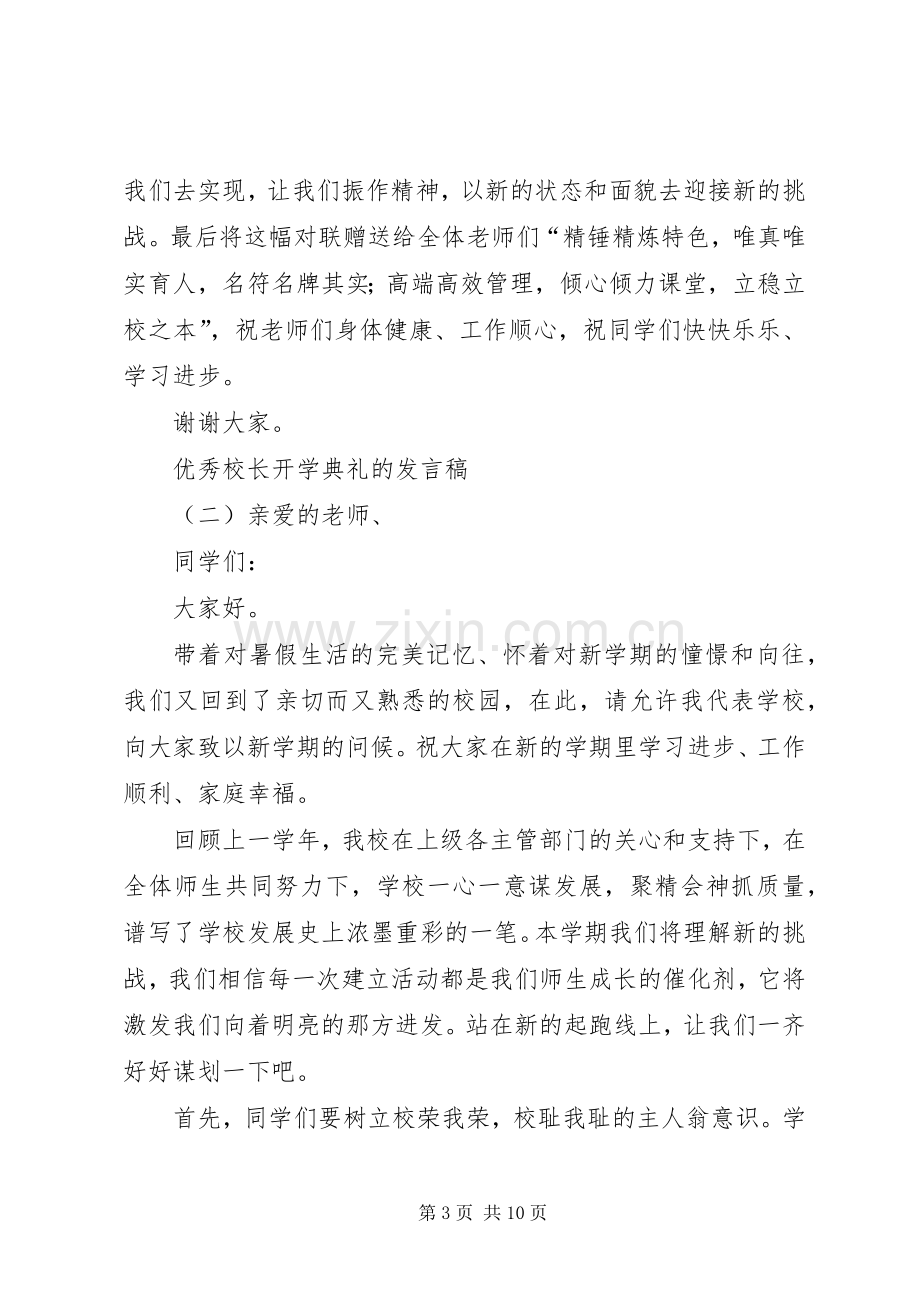 优秀校长开学典礼的发言稿.docx_第3页