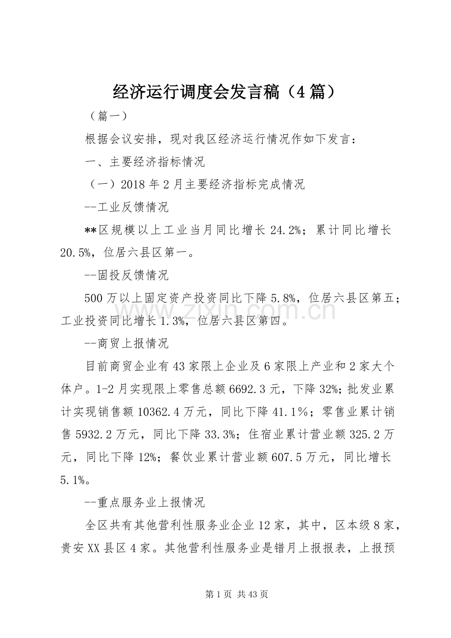 经济运行调度会发言稿（4篇）.docx_第1页