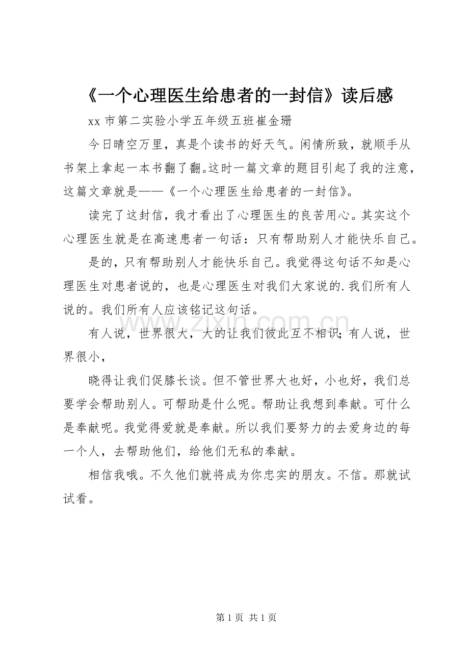 《一个心理医生给患者的一封信》读后感.docx_第1页